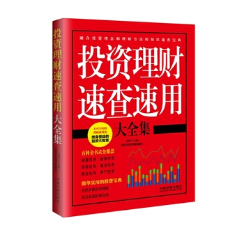 投資理財速查速用大全集 pdf epub mobi 電子書 下載
