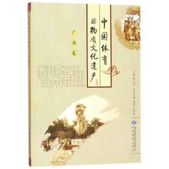 中国体育非物质文化遗产(广西卷) pdf epub mobi 电子书 下载
