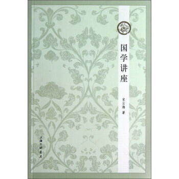 国学讲座 9787542642844 上海三联书店 pdf epub mobi 电子书 下载