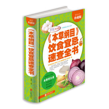 《本草纲目》饮食宜忌速查全书 张银柱 pdf epub mobi 电子书 下载