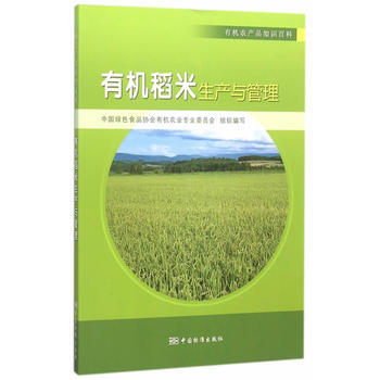 有机农产品知识百科 有机稻米生产与管理 pdf epub mobi 电子书 下载