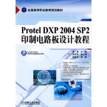 Protel DXP 2004 SP2印製電路闆設計教程 pdf epub mobi 電子書 下載