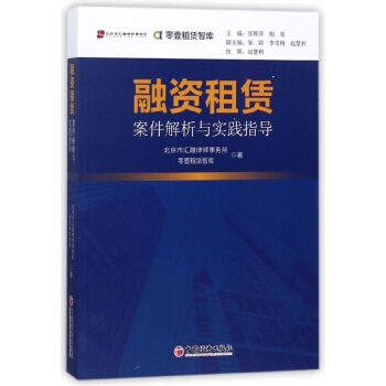 融資租賃案件解析與實踐指導/零壹租賃智庫 pdf epub mobi 電子書 下載