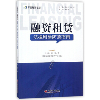 融資租賃法律風險防範指南 pdf epub mobi 電子書 下載