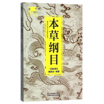 本草纲目/微经典 pdf epub mobi 电子书 下载