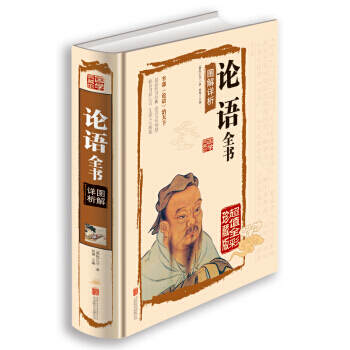 论语全书图解详析 [春秋] 孔子,思履 pdf epub mobi 电子书 下载