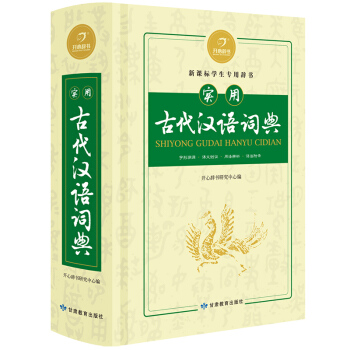 开心辞书 实用古代汉语词典 汉语词典字典 工具书(字形溯源 课文例证 用法辨析 语法附录)
