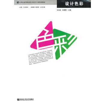 设计色彩(21世纪高等院校艺术设计专业规划教材) pdf epub mobi 电子书 下载
