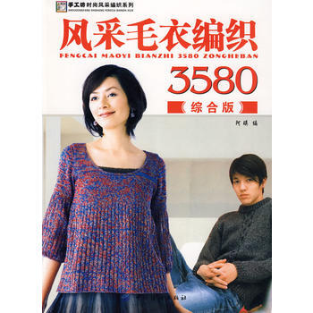 风采毛衣编织3580．综合版 pdf epub mobi 电子书 下载