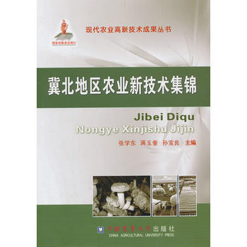 冀北地区农业新技术集锦 pdf epub mobi 电子书 下载