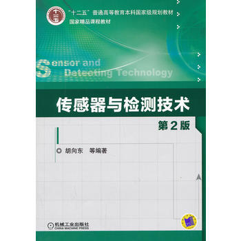 传感器与检测技术 9787111428701 机械工业出版社 pdf epub mobi 电子书 下载