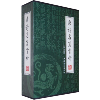 唐诗名篇赏析(全4册) pdf epub mobi 电子书 下载