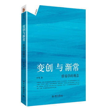 變創與漸常:僑易學的觀念 pdf epub mobi 電子書 下載