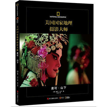 美国国家地理摄影大师麦可 山下 pdf epub mobi 电子书 下载