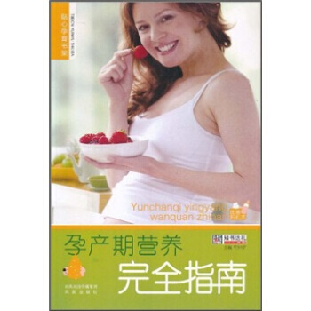 孕産期營養完全指南 pdf epub mobi 電子書 下載