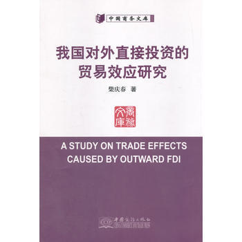 我國對外直接投資的貿易效應研究 pdf epub mobi 電子書 下載