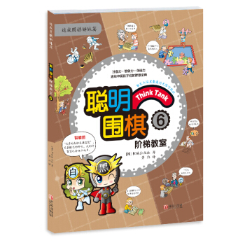 聪明围棋阶梯教室6 pdf epub mobi 电子书 下载
