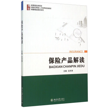 保險産品解讀 瀋開濤 北京大學齣版社 9787301260968 pdf epub mobi 電子書 下載