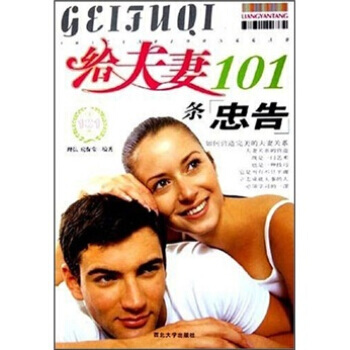 给夫妻101条忠告 pdf epub mobi 电子书 下载