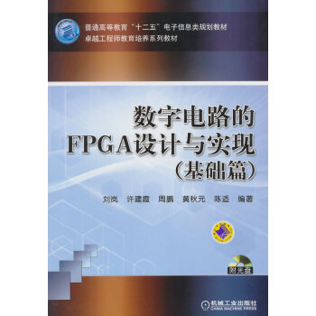 数字电路的FPGA设计与实现(基础篇) pdf epub mobi 电子书 下载