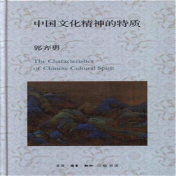 中国文化精神的特质