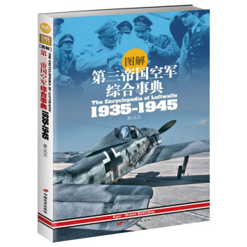 图解第三帝国空军综合事典1935-1945 pdf epub mobi 电子书 下载