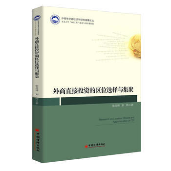 外商直接投資的區位選擇與集聚 pdf epub mobi 電子書 下載