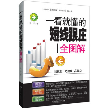 一看就懂的短綫跟莊全圖解 汪洋 北京理工大學齣版社 9787568205191 pdf epub mobi 電子書 下載