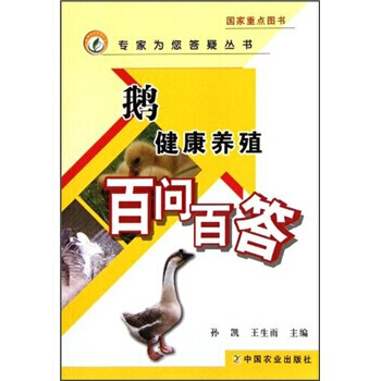 鹅健康养殖百问百答 pdf epub mobi 电子书 下载