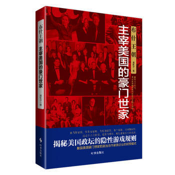 布什王朝：主宰美国的豪门世家 9787802329218 时事出版社 pdf epub mobi 电子书 下载