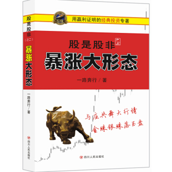 股是股非(之二)：暴漲大行情(用贏利證明的經典投資專著) pdf epub mobi 電子書 下載