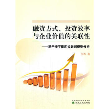 融資方式、投資效率與企業價值的關聯性——基於非平衡麵闆數據模型分析 喬森 pdf epub mobi 電子書 下載