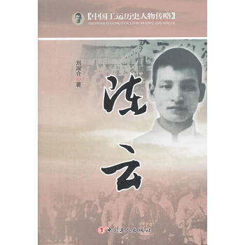 中国工运历史人物传略——陈云 pdf epub mobi 电子书 下载