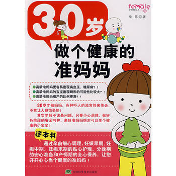 30岁，做个健康的准妈妈 pdf epub mobi 电子书 下载