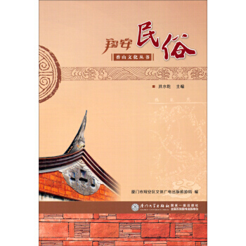 翔安民俗