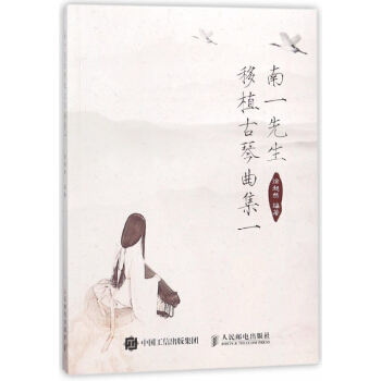 南一先生移植古琴曲集(1) pdf epub mobi 电子书 下载