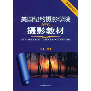 美国纽约摄影学院摄影教材(新修订版)下 美国纽约摄影学院 pdf epub mobi 电子书 下载
