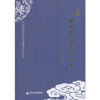 中國近現代文化思想學術文叢—中國近三百年學術史 9787506853972 中國書籍齣版社 pdf epub mobi 電子書 下載