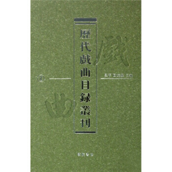 历代戏曲目录丛刊 9787806944318 pdf epub mobi 电子书 下载