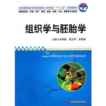 组织学与胚胎学(刘秀敏) pdf epub mobi 电子书 下载