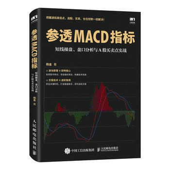 參透MACD指標-短綫操盤.盤口分析與A股買賣點實戰 pdf epub mobi 電子書 下載