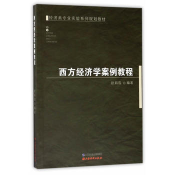 西方经济学案例教程 pdf epub mobi 电子书 下载