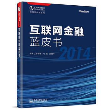 互聯網金融藍皮書 羅明雄,司曉,周世平 電子工業齣版社 9787121251771 pdf epub mobi 電子書 下載