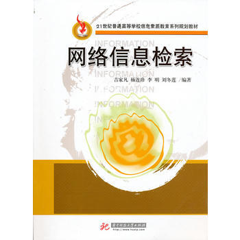 网络信息检索(吉家凡) pdf epub mobi 电子书 下载