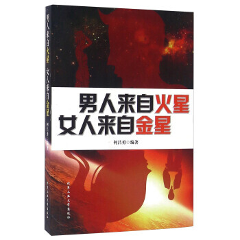 男人来自火星女人来自金星 北京工业大学出版社 pdf epub mobi 电子书 下载