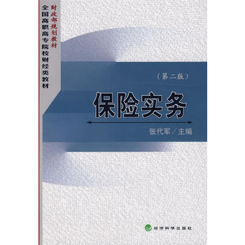 保險實務(第二版) pdf epub mobi 電子書 下載