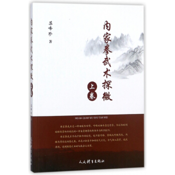 内家拳武术探微(上卷) pdf epub mobi 电子书 下载