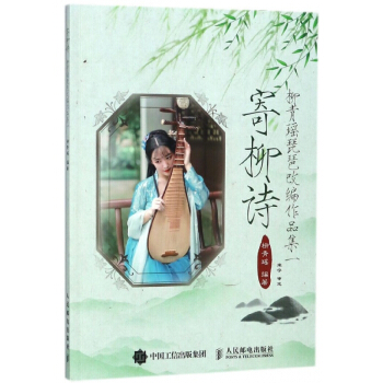 寄柳诗(附光盘柳青瑶琵琶改编作品集1) pdf epub mobi 电子书 下载
