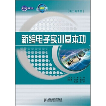 新编电子实训基本功 pdf epub mobi 电子书 下载