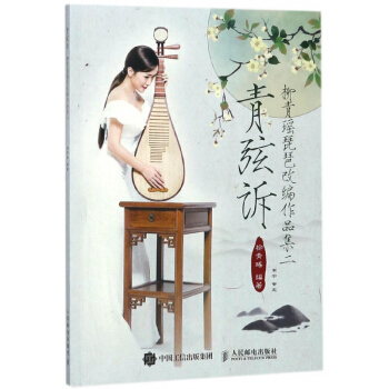 青弦诉(附光盘柳青瑶琵琶改编作品集2) pdf epub mobi 电子书 下载